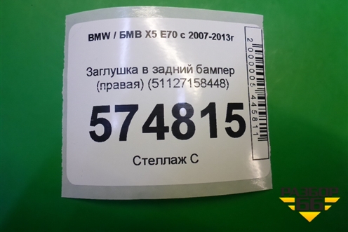 Заглушка в задний бампер (правая) (51127158448) для BMW X5 E70 с 2007-2013г