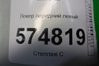 Локер передний левый (638415M310) для Nissan Bluebird Sylphy с 2000-2005г