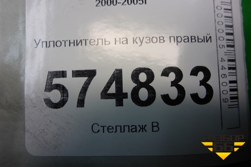 Уплотнитель на кузов правый для Nissan Bluebird Sylphy с 2000-2005г
