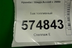 Бак топливный (3115025000) для Hyundai Aсcent с 2000г