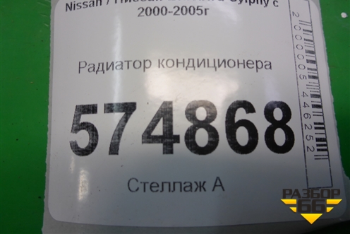 Радиатор кондиционера для Nissan Bluebird Sylphy с 2000-2005г