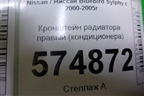 Кронштейн радиатора правый (кондиционера) для Nissan Bluebird Sylphy с 2000-2005г