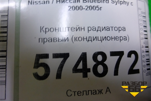 Кронштейн радиатора правый (кондиционера) для Nissan Bluebird Sylphy с 2000-2005г
