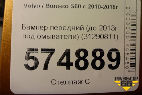 Бампер передний (до 2013г под омыватели) (31290811) для Volvo S60 с 2010-2018г