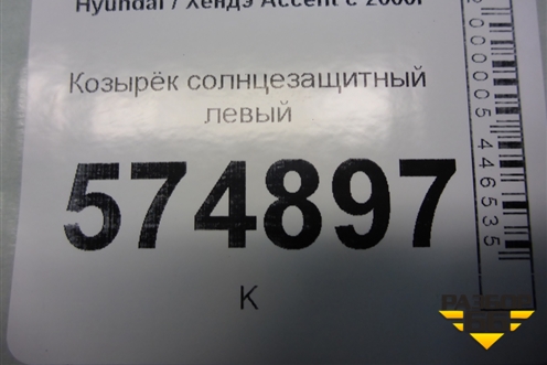 Козырёк солнцезащитный левый для Hyundai Aсcent с 2000г