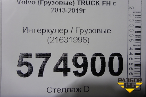 Интеркулер  (21631996) для Volvo  TRUCK FH с 2013-2019г