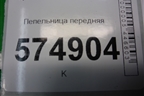 Пепельница передняя для Hyundai Aсcent с 2000г