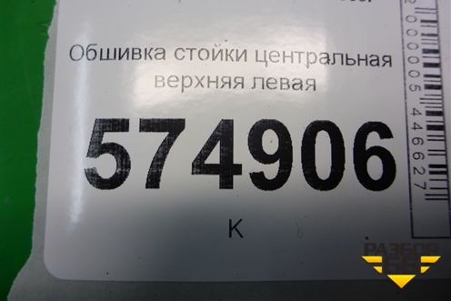 Обшивка стойки центральная верхняя левая (8583025100) для Hyundai Aсcent с 2000г