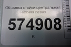 Обшивка стойки центральная нижняя левая (8583525200) для Hyundai Aсcent с 2000г