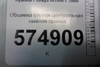 Обшивка стойки центральная нижняя правая (8584525200) для Hyundai Aсcent с 2000г
