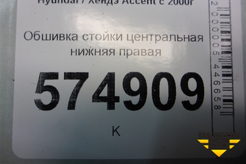 Обшивка стойки центральная нижняя правая (8584525200) для Hyundai Aсcent с 2000г