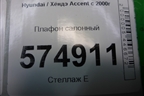 Плафон салонный для Hyundai Aсcent с 2000г