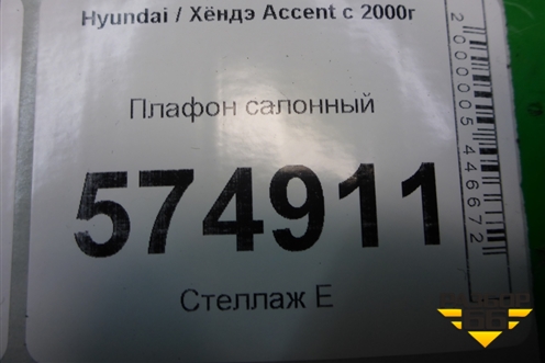 Плафон салонный для Hyundai Aсcent с 2000г