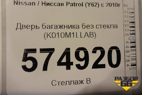 Дверь багажника без стекла (до 2020г) (K010M1LLAB) для Nissan Patrol (Y62) с 2010г