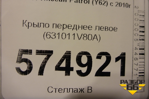 Крыло переднее левое (631011V80A) для Nissan Patrol (Y62) с 2010г