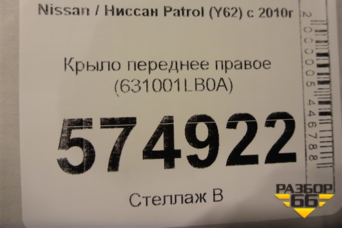 Крыло переднее правое (631001LB0A) для Nissan Patrol (Y62) с 2010г