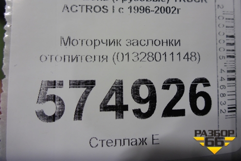 Моторчик заслонки отопителя (01328011148) для Mercedes Benz  TRUCK Actros I с 1996-2002г