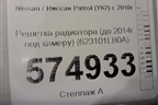 Решетка радиатора (до 2014г под камеру) (623101LB0A) для Nissan Patrol (Y62) с 2010г