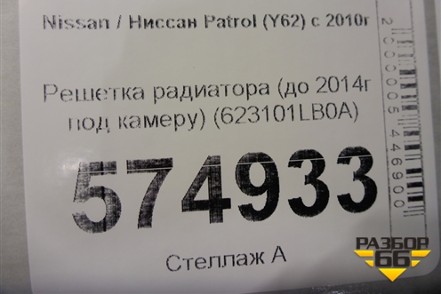 Решетка радиатора (до 2014г под камеру) (623101LB0A) для Nissan Patrol (Y62) с 2010г