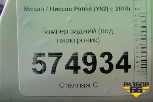Бампер задний (дубликат под парктроник) для Nissan Patrol (Y62) с 2010г