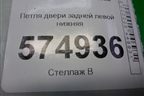 Петля двери задней левой нижняя для Hyundai Aсcent с 2000г