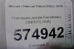 Накладка двери багажника (до 2019г) (908161LB0A) для Nissan Patrol (Y62) с 2010г