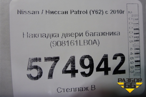Накладка двери багажника (до 2019г) (908161LB0A) для Nissan Patrol (Y62) с 2010г