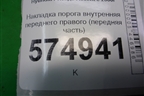 Накладка порога внутренняя переднего правого (передняя часть) (8585425000) для Hyundai Aсcent с 2000г