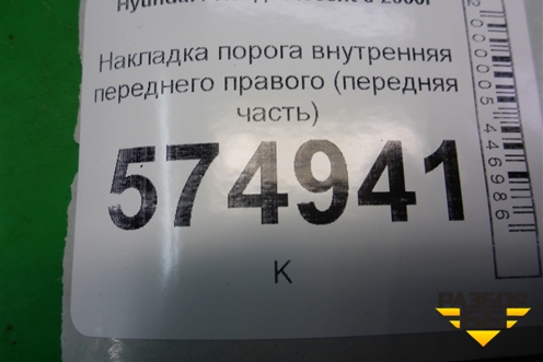 Накладка порога внутренняя переднего правого (передняя часть) (8585425000) для Hyundai Aсcent с 2000г