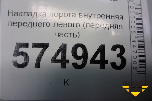 Накладка порога внутренняя переднего левого (передняя часть) (8582325000) для Hyundai Aсcent с 2000г