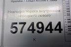 Накладка порога внутренняя переднего левого (8587125000) для Hyundai Aсcent с 2000г