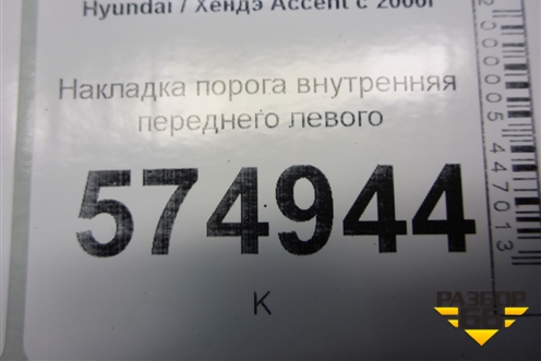 Накладка порога внутренняя переднего левого (8587125000) для Hyundai Aсcent с 2000г