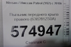 Пыльник переднего крыла правого (638281ZS0A) для Nissan Patrol (Y62) с 2010г