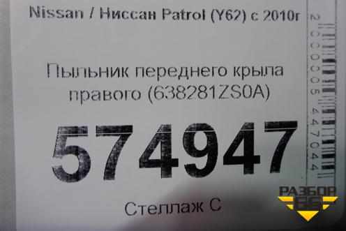 Пыльник переднего крыла правого (638281ZS0A) для Nissan Patrol (Y62) с 2010г