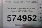 Пыльник переднего крыла левого (638291ZS0A) для Nissan Patrol (Y62) с 2010г