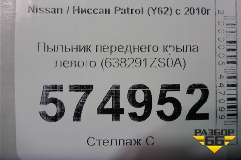 Пыльник переднего крыла левого (638291ZS0A) для Nissan Patrol (Y62) с 2010г