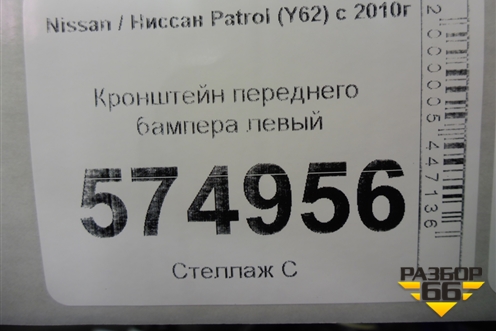 Кронштейн переднего бампера левый (до 2020г) (622211LB0A) для Nissan Patrol (Y62) с 2010г