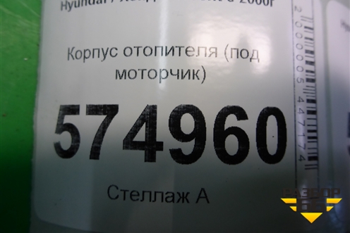 Корпус отопителя (под моторчик) для Hyundai Aсcent с 2000г