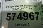 Фонарь задний внутренний левый (до 2014г) (265551LB1A) для Nissan Patrol (Y62) с 2010г