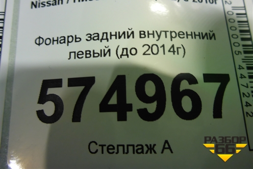 Фонарь задний внутренний левый (до 2014г) (265551LB1A) для Nissan Patrol (Y62) с 2010г