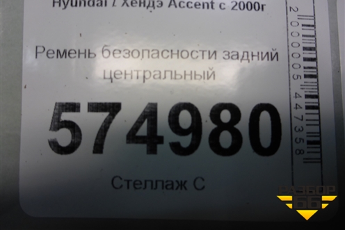 Ремень безопасности задний центральный (8980125610) для Hyundai Aсcent с 2000г