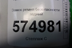 Замок ремня безопасности задний для Hyundai Aсcent с 2000г