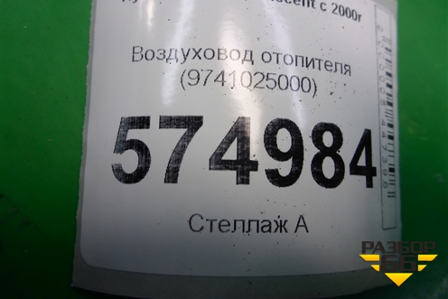 Воздуховод отопителя (9741025000) для Hyundai Aсcent с 2000г