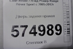 Дверь задняя правая для Land Rover Range Rover Sport с 2005-2012г