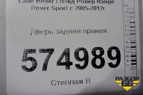Дверь задняя правая для Land Rover Range Rover Sport с 2005-2012г