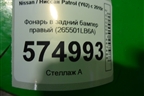 Фонарь в задний бампер правый (до 2020г) (265501LB6A) для Nissan Patrol (Y62) с 2010г