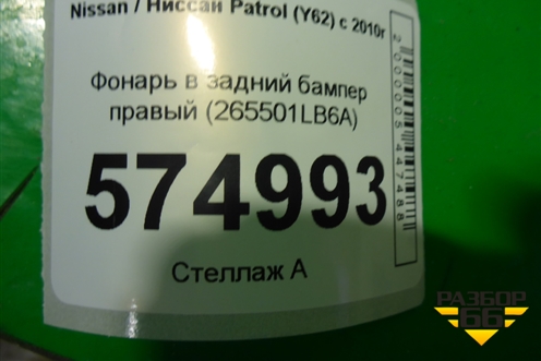 Фонарь в задний бампер правый (до 2020г) (265501LB6A) для Nissan Patrol (Y62) с 2010г