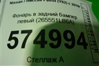 Фонарь в задний бампер левый (до 2020г) (265551LB6A) для Nissan Patrol (Y62) с 2010г
