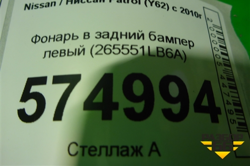 Фонарь в задний бампер левый (до 2020г) (265551LB6A) для Nissan Patrol (Y62) с 2010г