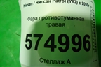 Фара противотуманная правая для Nissan Patrol (Y62) с 2010г